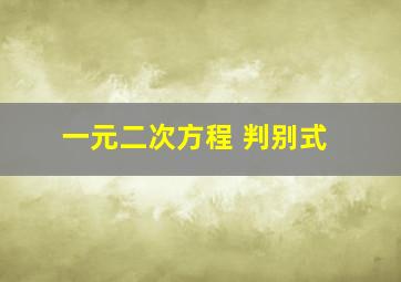 一元二次方程 判别式